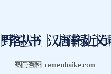 野客丛书·汉唐俸禄近义词是什么意思的图片
